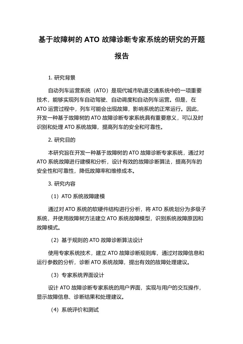 基于故障树的ATO故障诊断专家系统的研究的开题报告