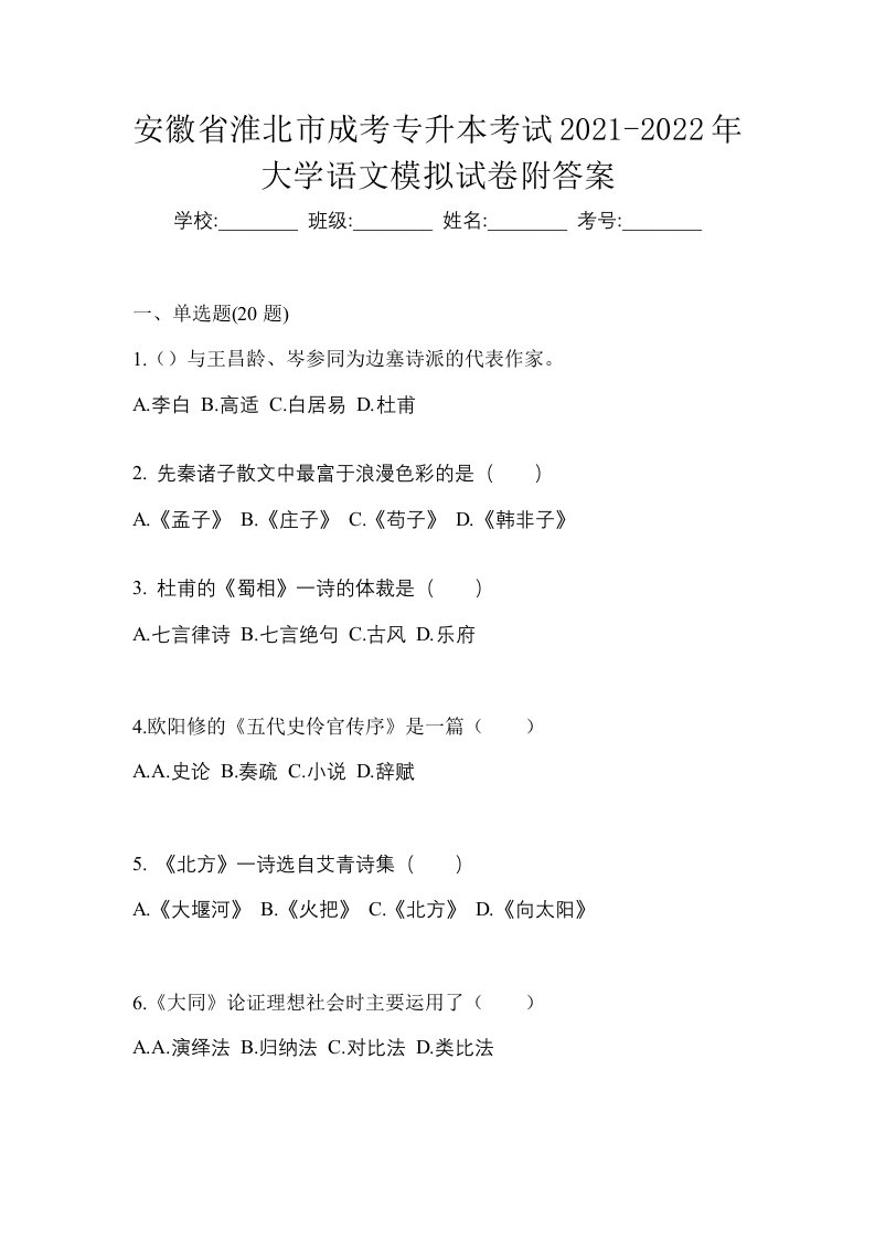 安徽省淮北市成考专升本考试2021-2022年大学语文模拟试卷附答案