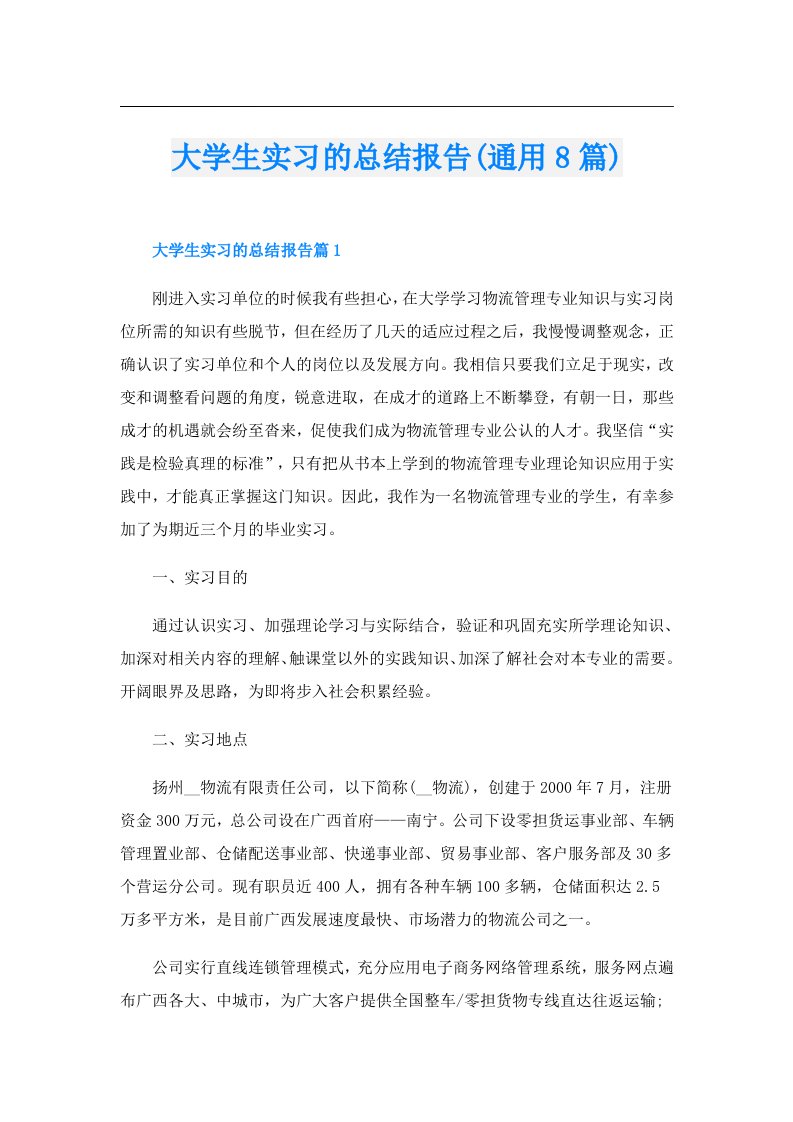 大学生实习的总结报告(通用8篇)