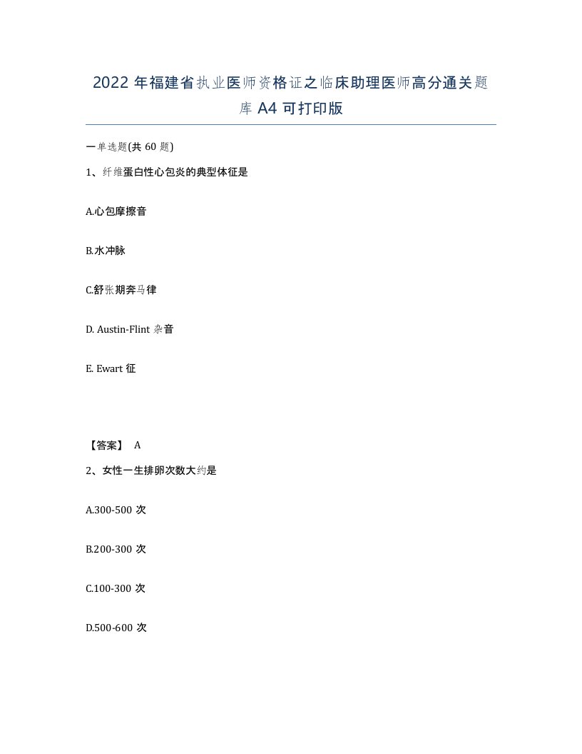 2022年福建省执业医师资格证之临床助理医师高分通关题库A4可打印版