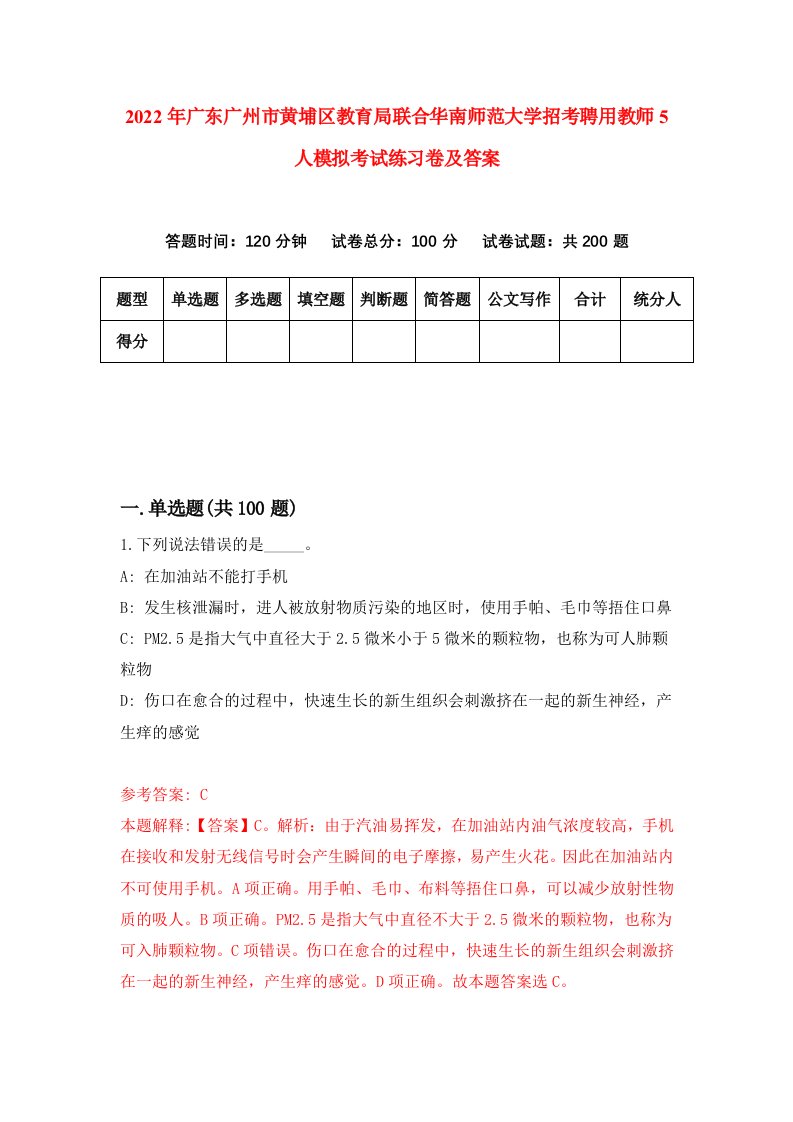 2022年广东广州市黄埔区教育局联合华南师范大学招考聘用教师5人模拟考试练习卷及答案9