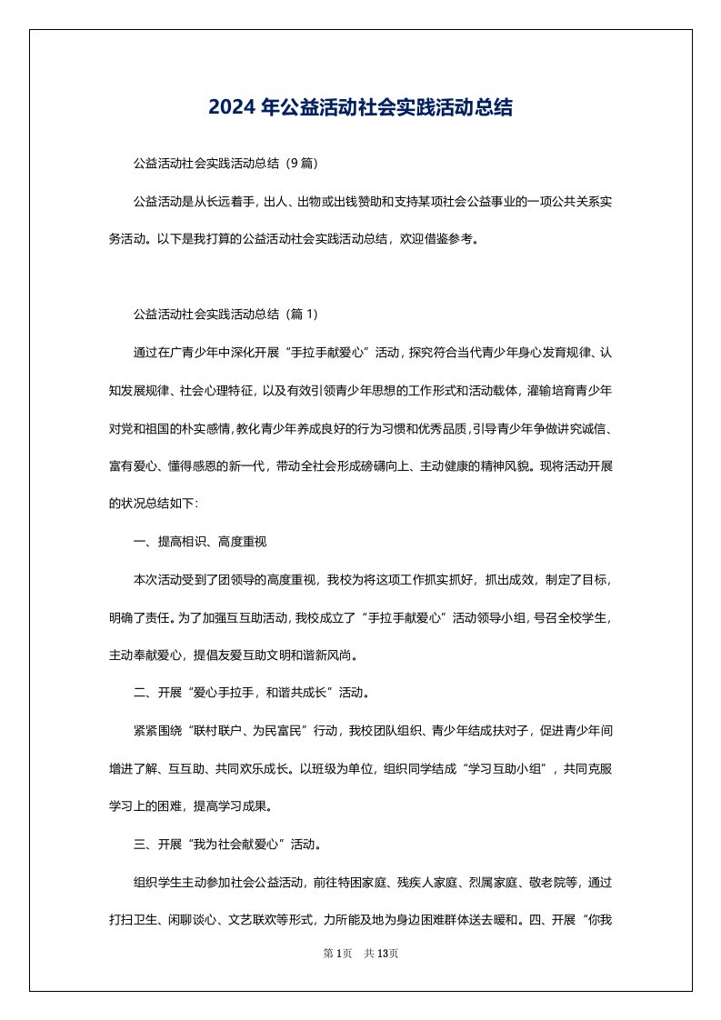 2024年公益活动社会实践活动总结