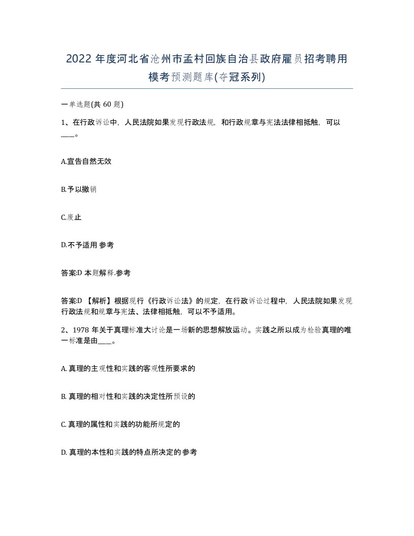 2022年度河北省沧州市孟村回族自治县政府雇员招考聘用模考预测题库夺冠系列