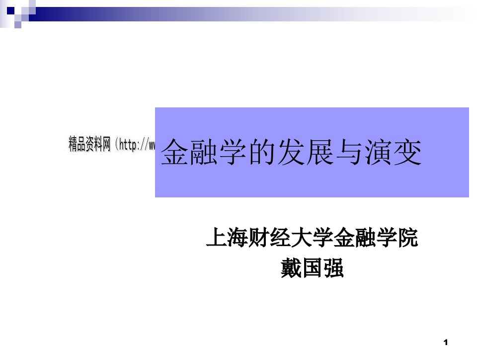 宏观金融学的演变与微观金融学的发展