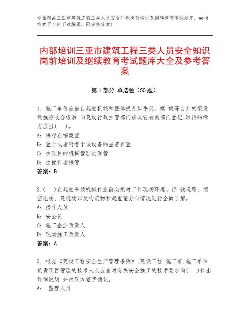 内部培训三亚市建筑工程三类人员安全知识岗前培训及继续教育考试题库大全及参考答案