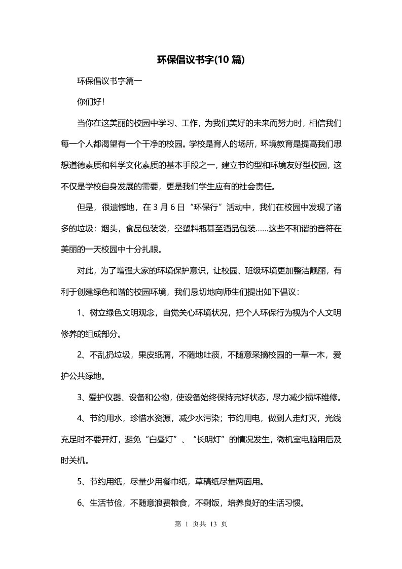 环保倡议书字10篇