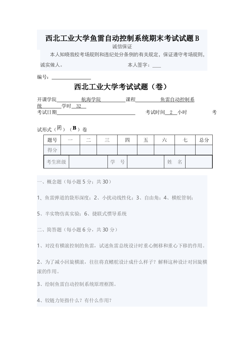 西北工业大学鱼雷自动控制系统期末考试试题B