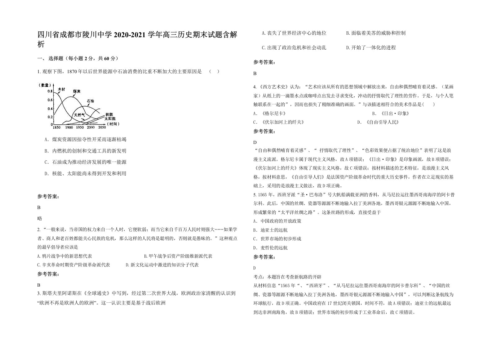 四川省成都市陵川中学2020-2021学年高三历史期末试题含解析