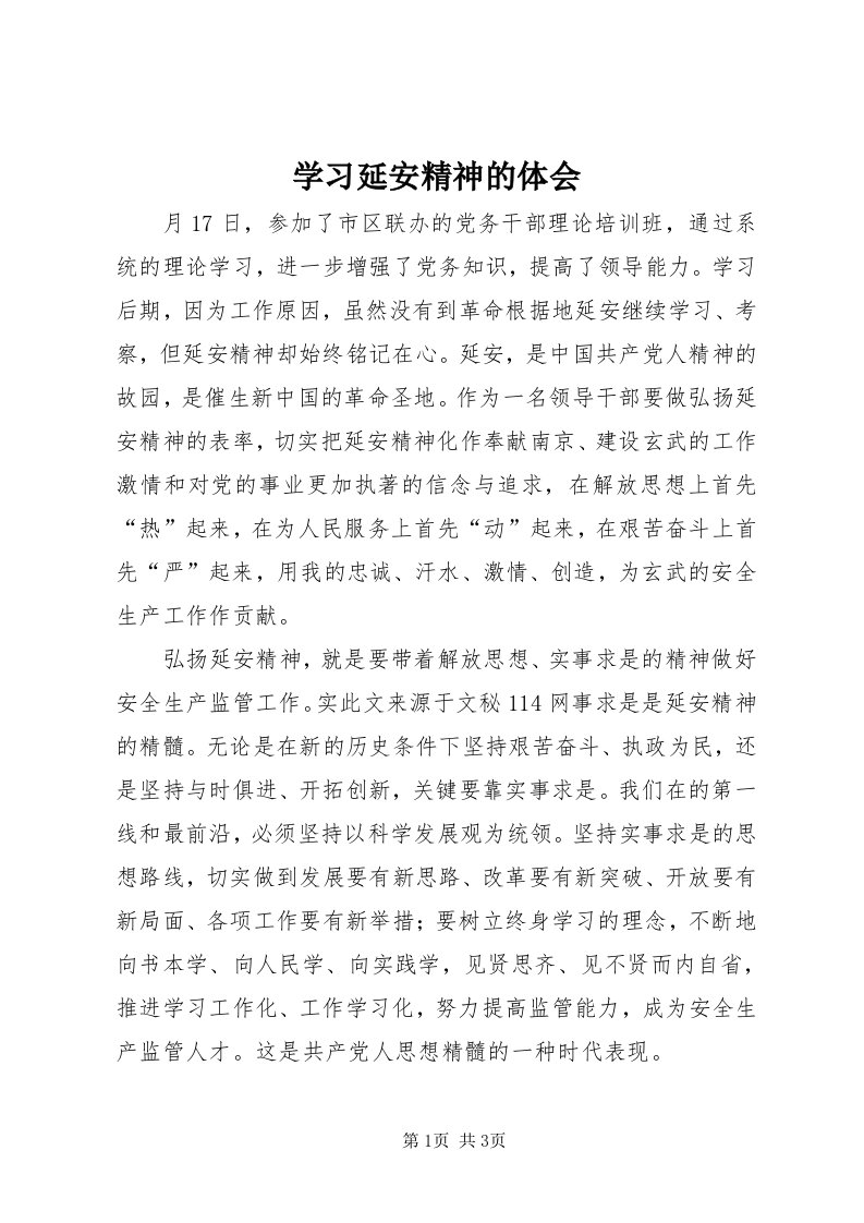 7学习延安精神的体会