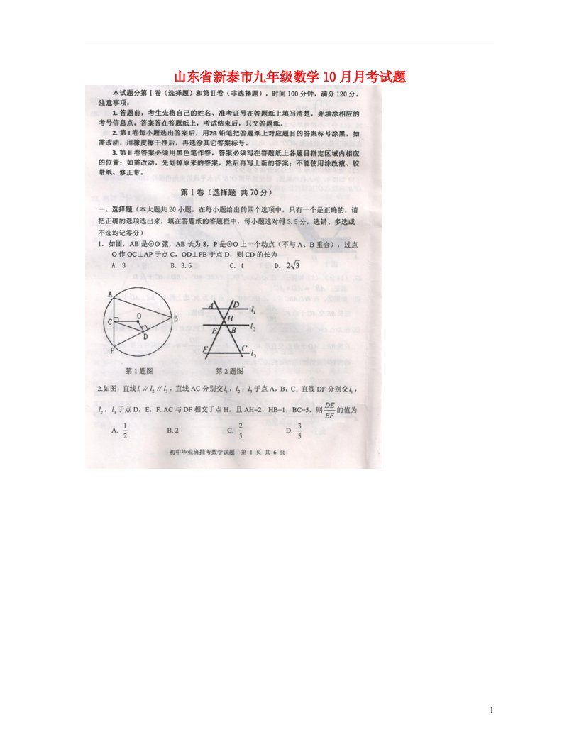 山东省新泰市九级数学10月月考试题（扫描版）