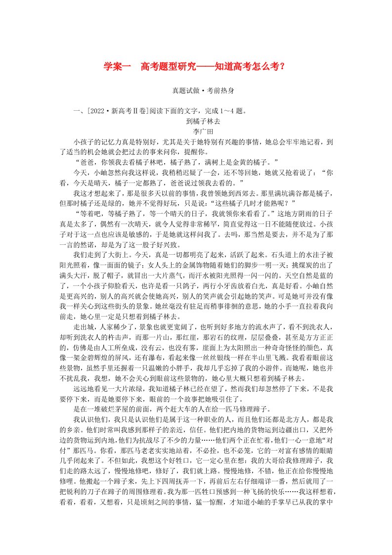 2024版新教材高考语文全程一轮总复习第二部分现代文阅读专题二现代文阅读Ⅱ文学类文本阅读复习任务群二散文阅读学案一高考题型研究