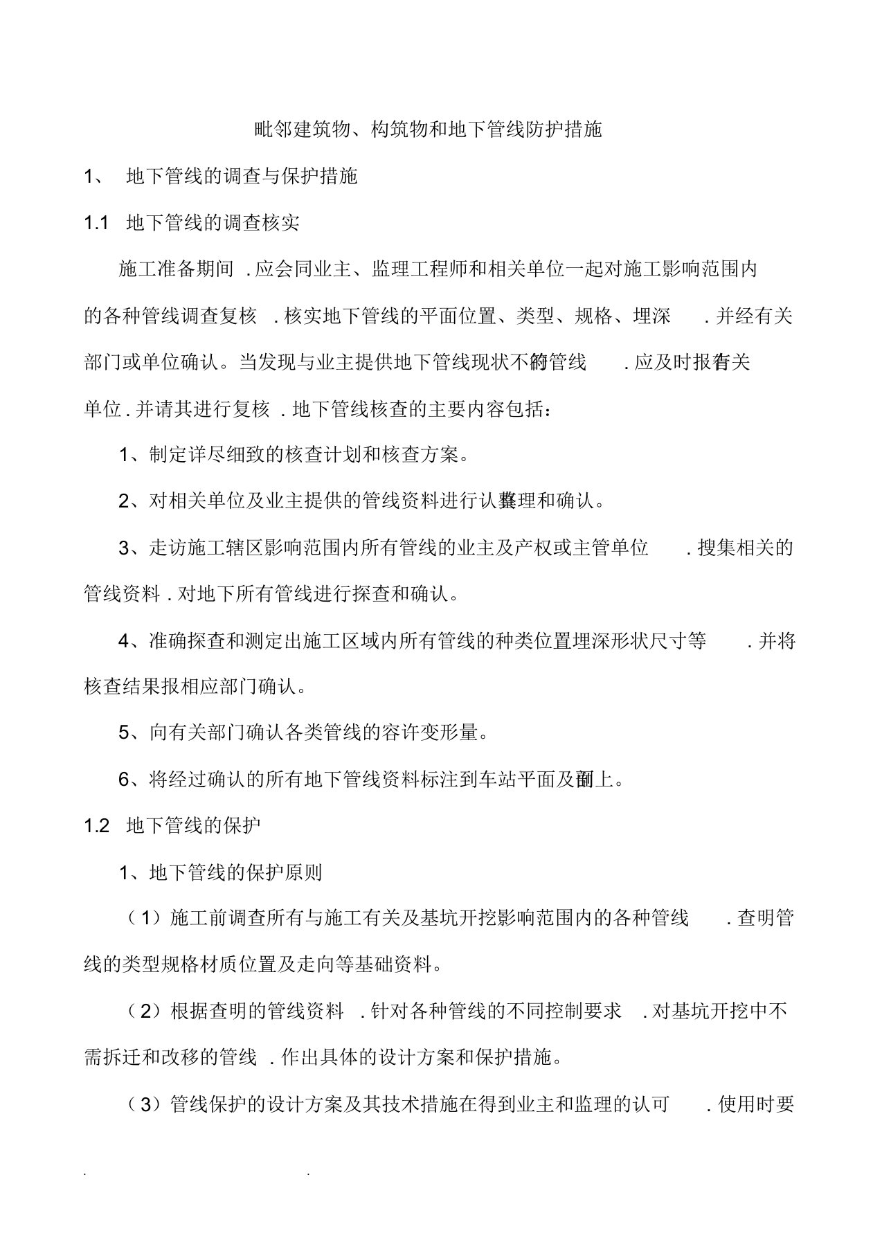 临时设施搭设和毗邻建筑物、构筑物和地下管线等专项防护措施方案