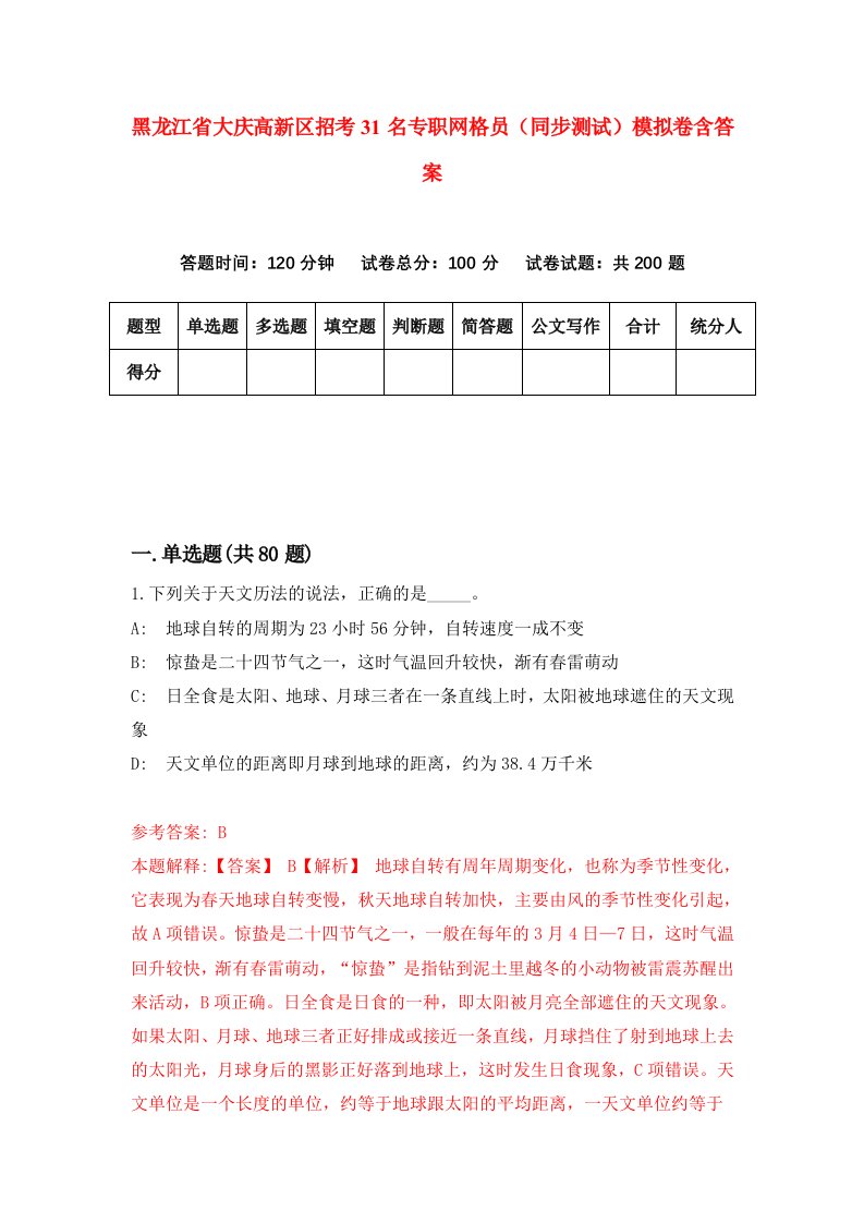 黑龙江省大庆高新区招考31名专职网格员同步测试模拟卷含答案8