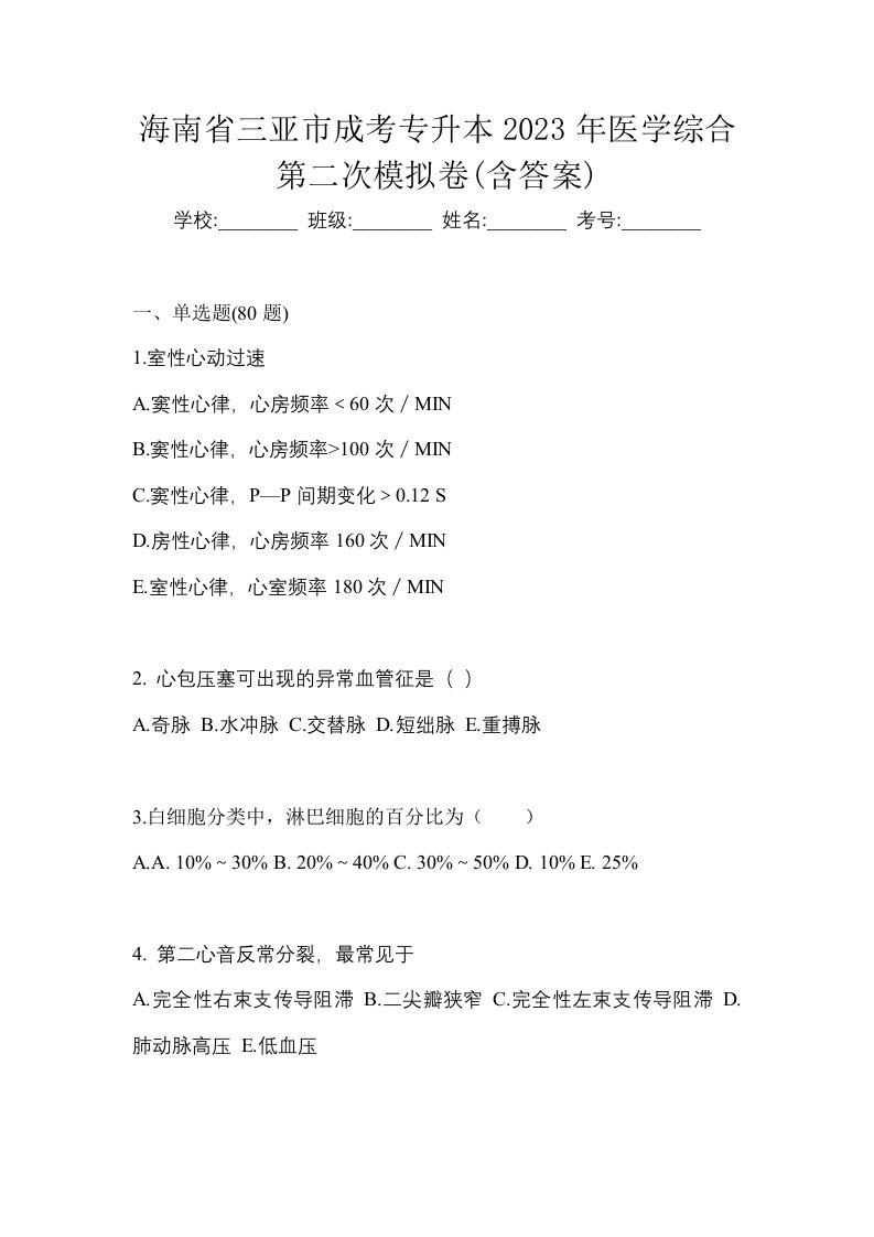 海南省三亚市成考专升本2023年医学综合第二次模拟卷含答案