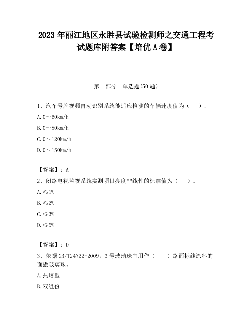 2023年丽江地区永胜县试验检测师之交通工程考试题库附答案【培优A卷】