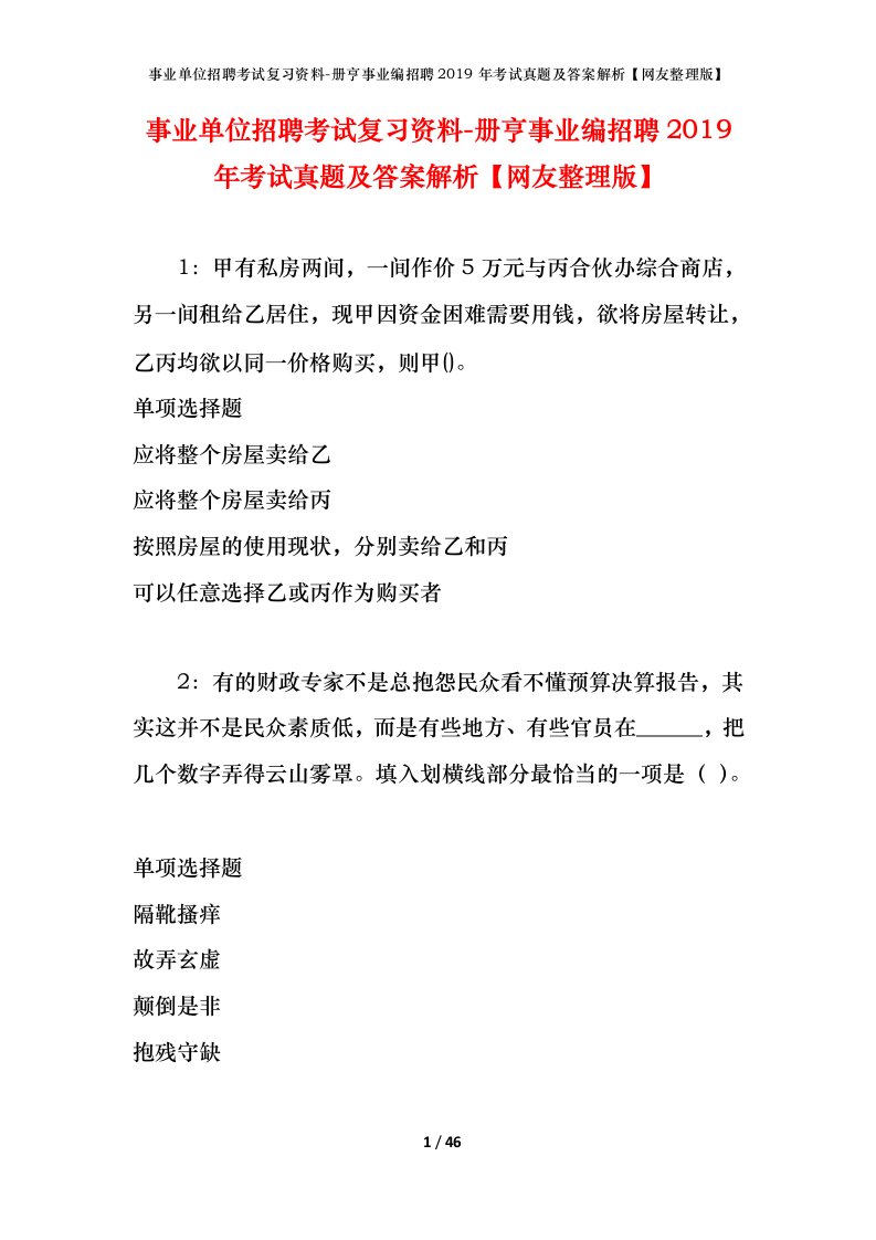 事业单位招聘考试复习资料-册亨事业编招聘2019年考试真题及答案解析网友整理版