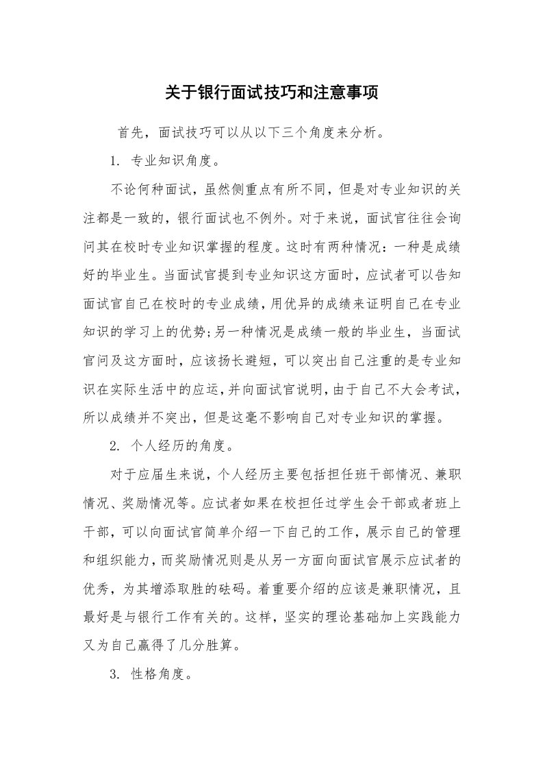 求职离职_面试技巧_关于银行面试技巧和注意事项