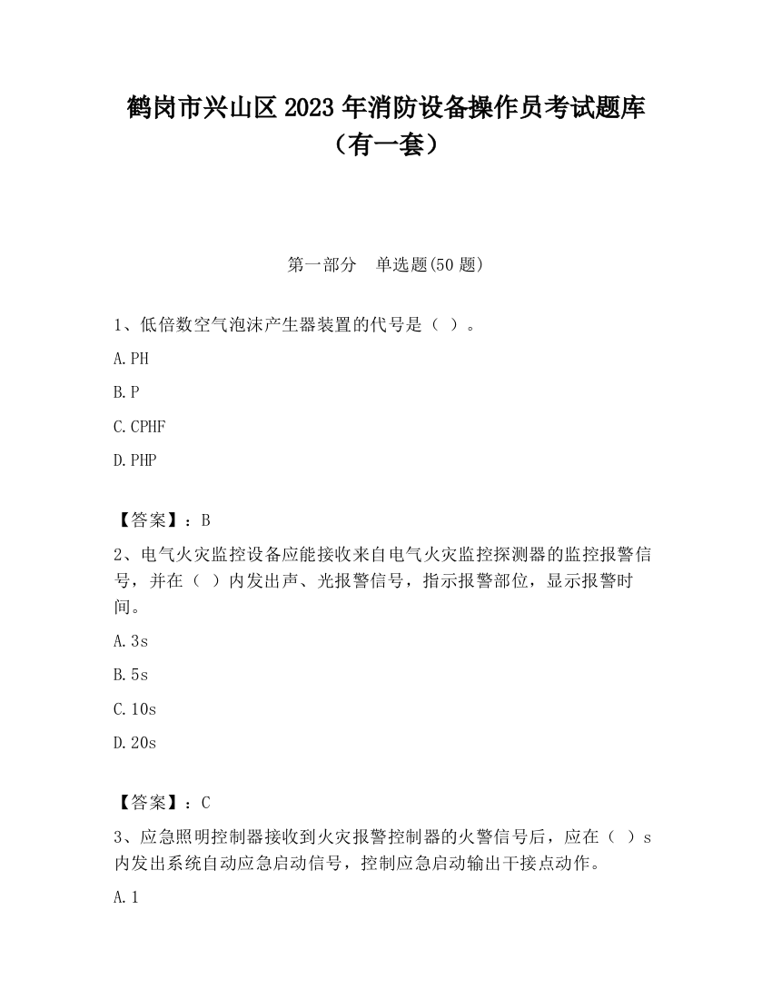 鹤岗市兴山区2023年消防设备操作员考试题库（有一套）