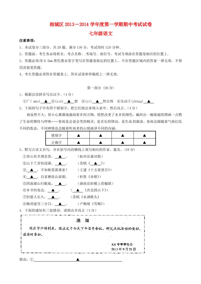 江苏省苏州市相城区2013-2014学年七年级语文上学期期中试题