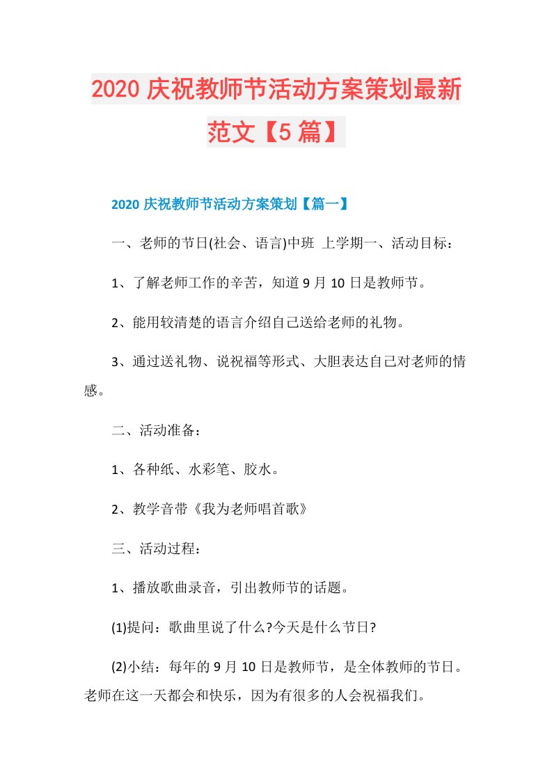 庆祝教师节活动方案策划最新范文【5篇】