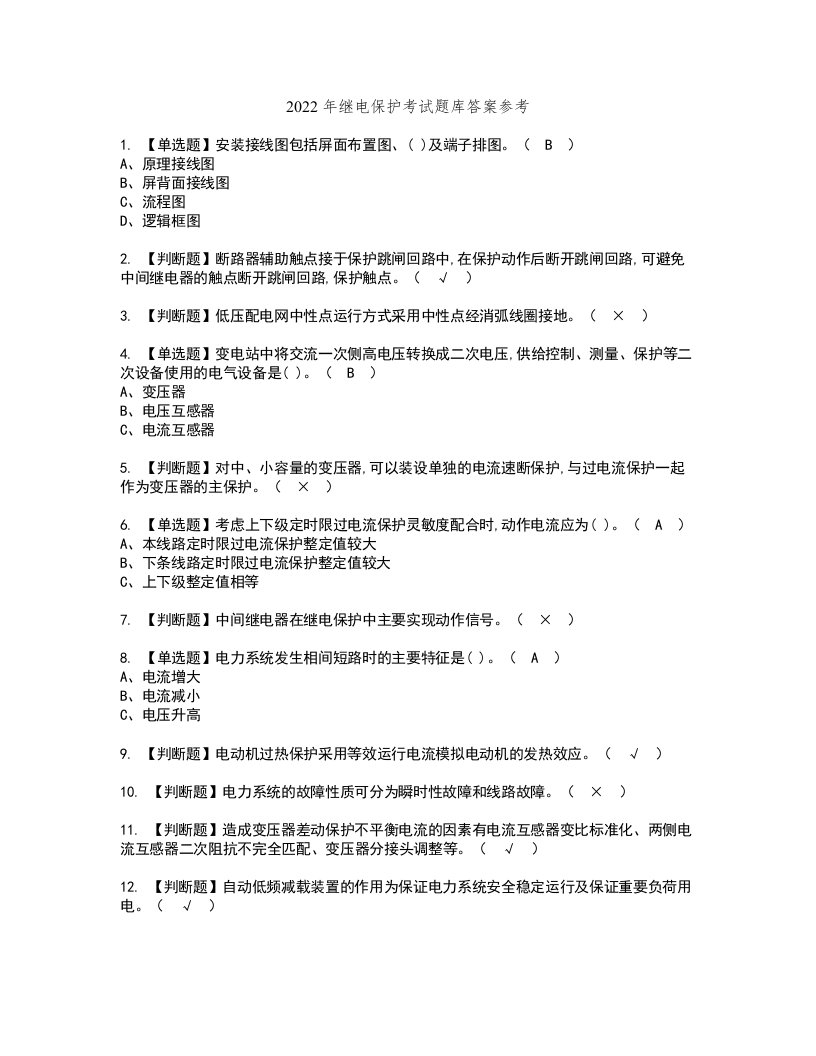 2022年继电保护考试题库答案参考34