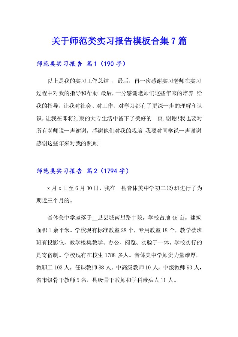 关于师范类实习报告模板合集7篇