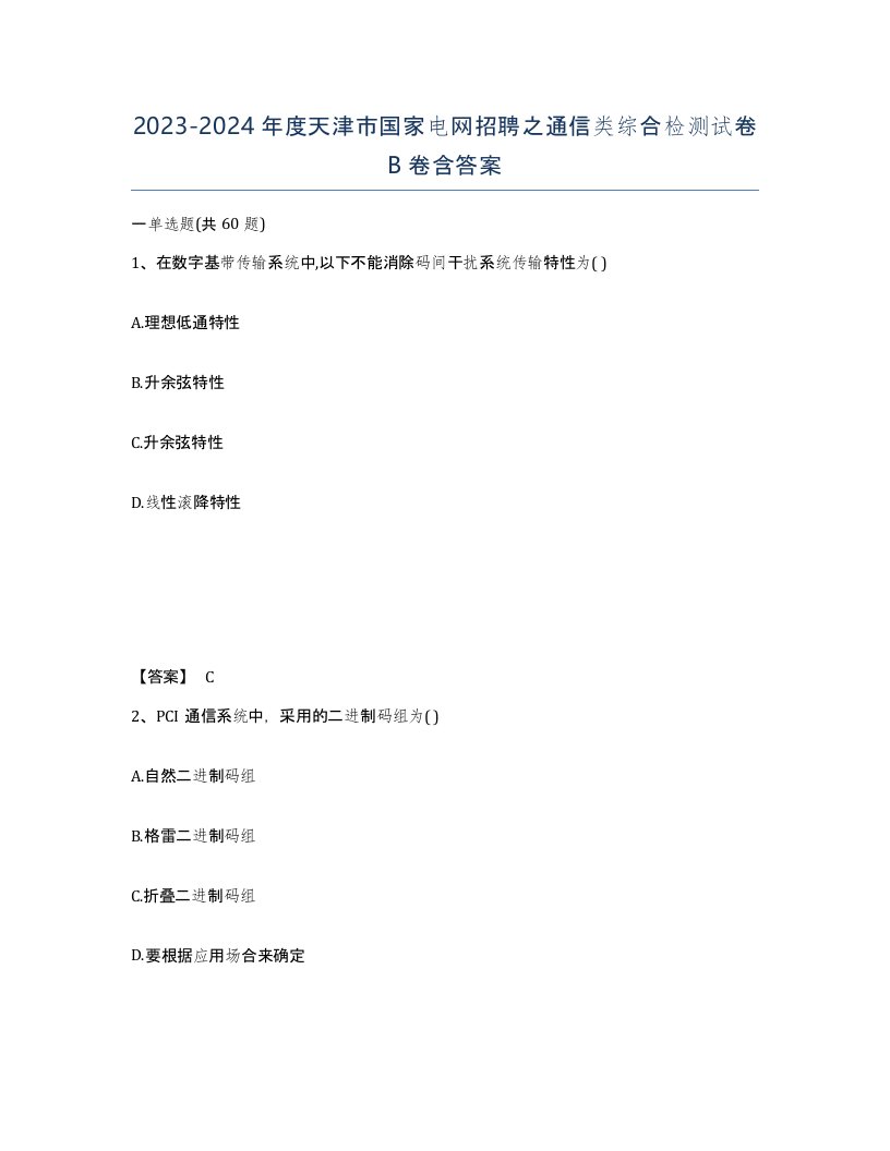 2023-2024年度天津市国家电网招聘之通信类综合检测试卷B卷含答案