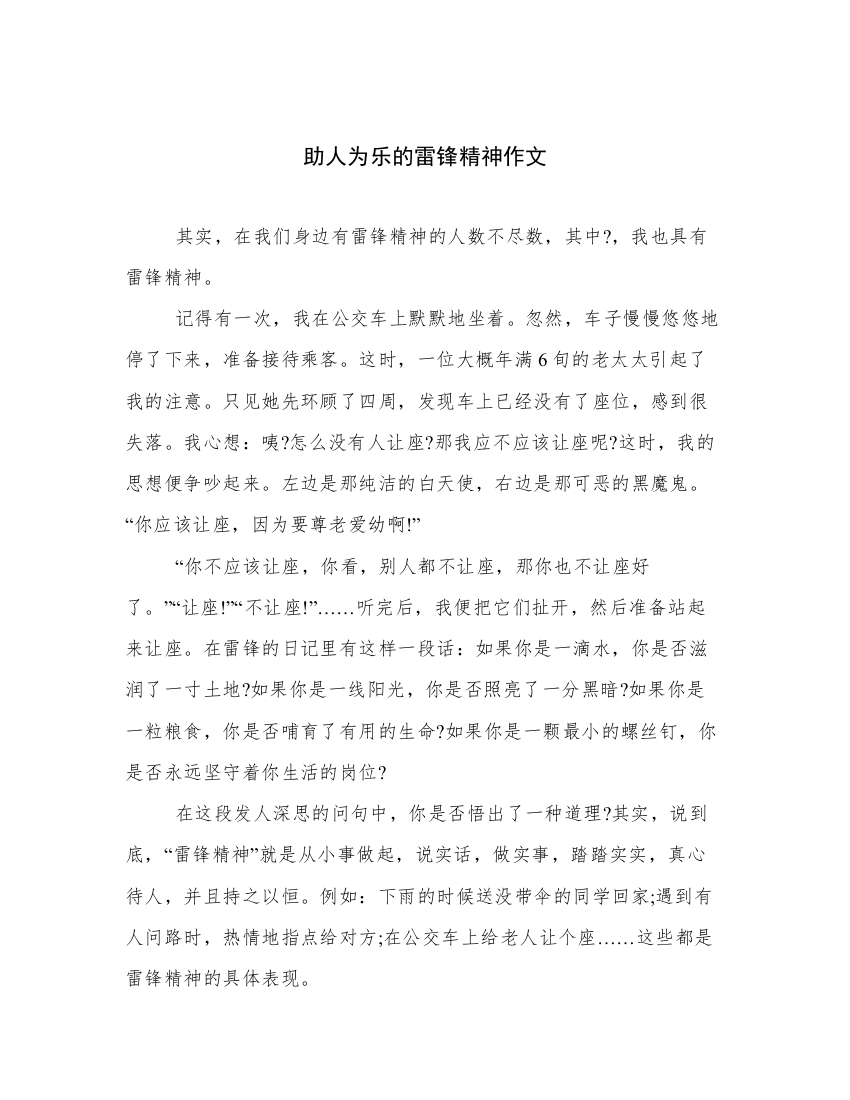 助人为乐的雷锋精神作文