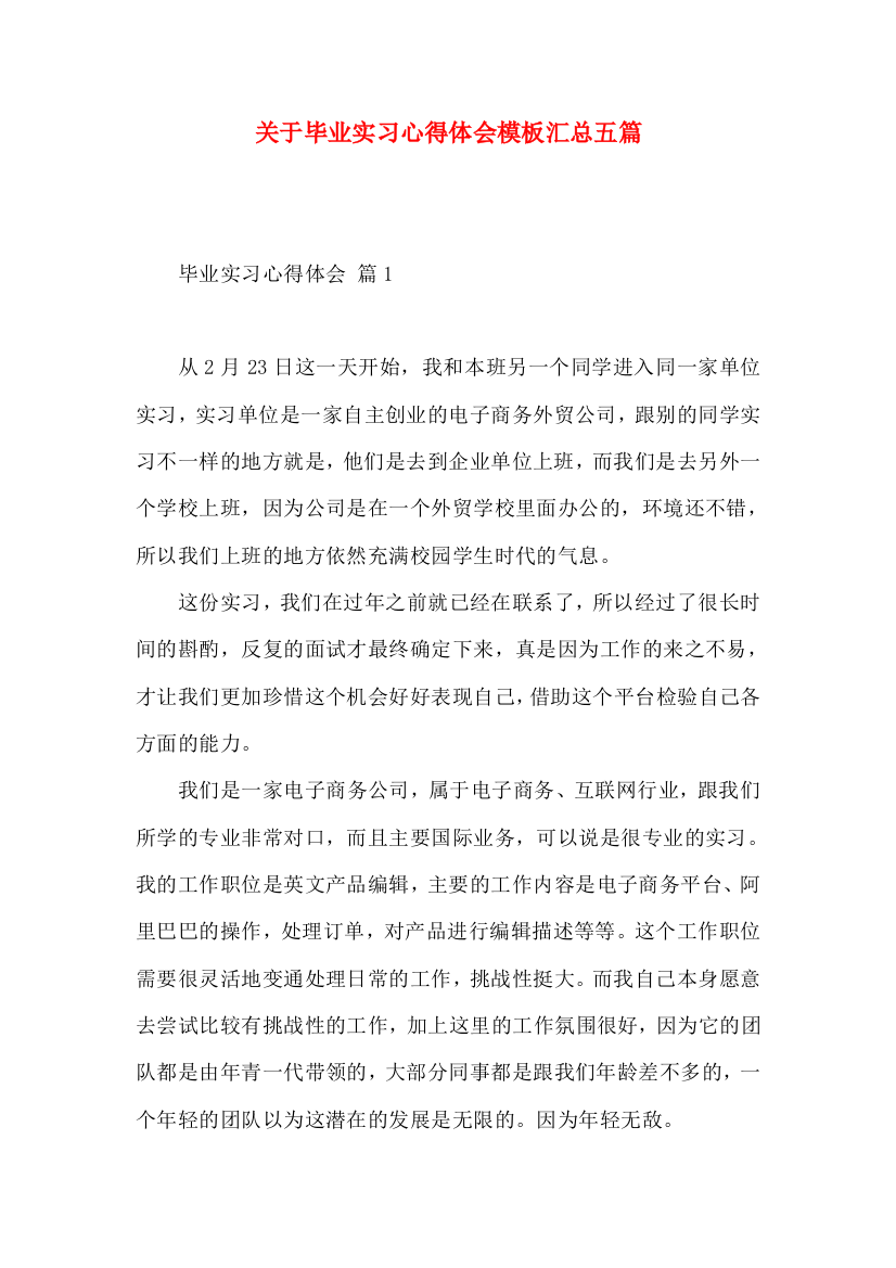 关于毕业实习心得体会模板汇总五篇