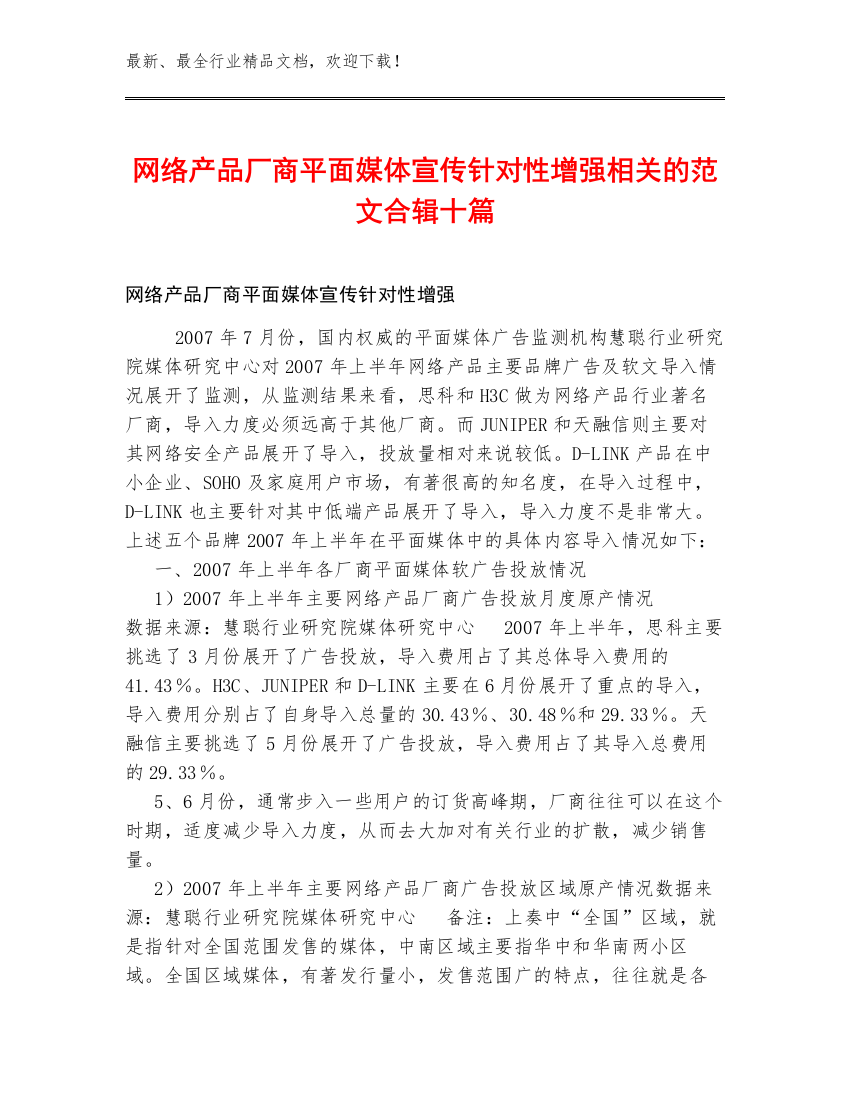 网络产品厂商平面媒体宣传针对性增强相关的范文合辑十篇