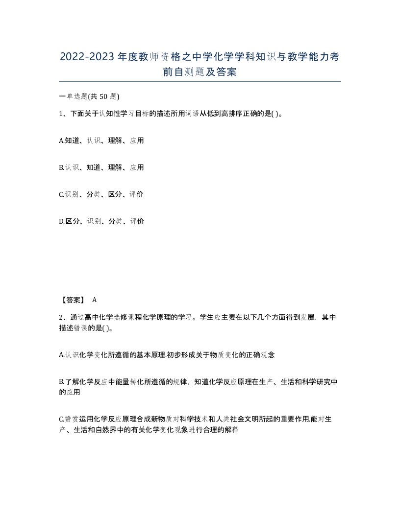 20222023年度教师资格之中学化学学科知识与教学能力考前自测题及答案