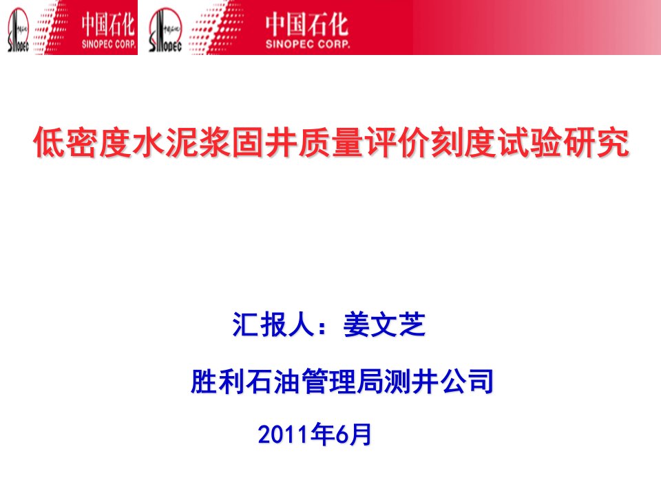 低密度水泥浆固井质量评价刻度试验研究ppt课件