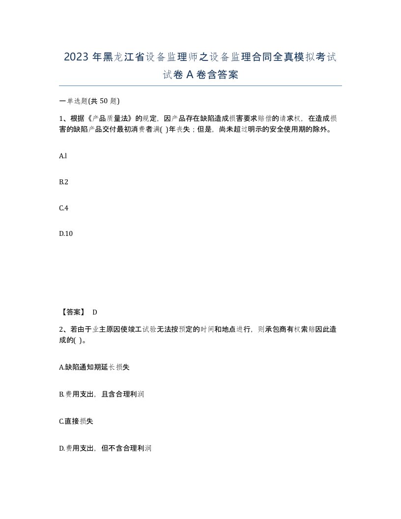 2023年黑龙江省设备监理师之设备监理合同全真模拟考试试卷A卷含答案