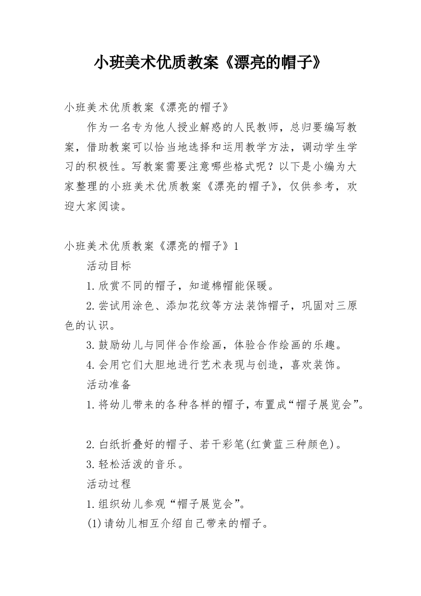 小班美术优质教案《漂亮的帽子》