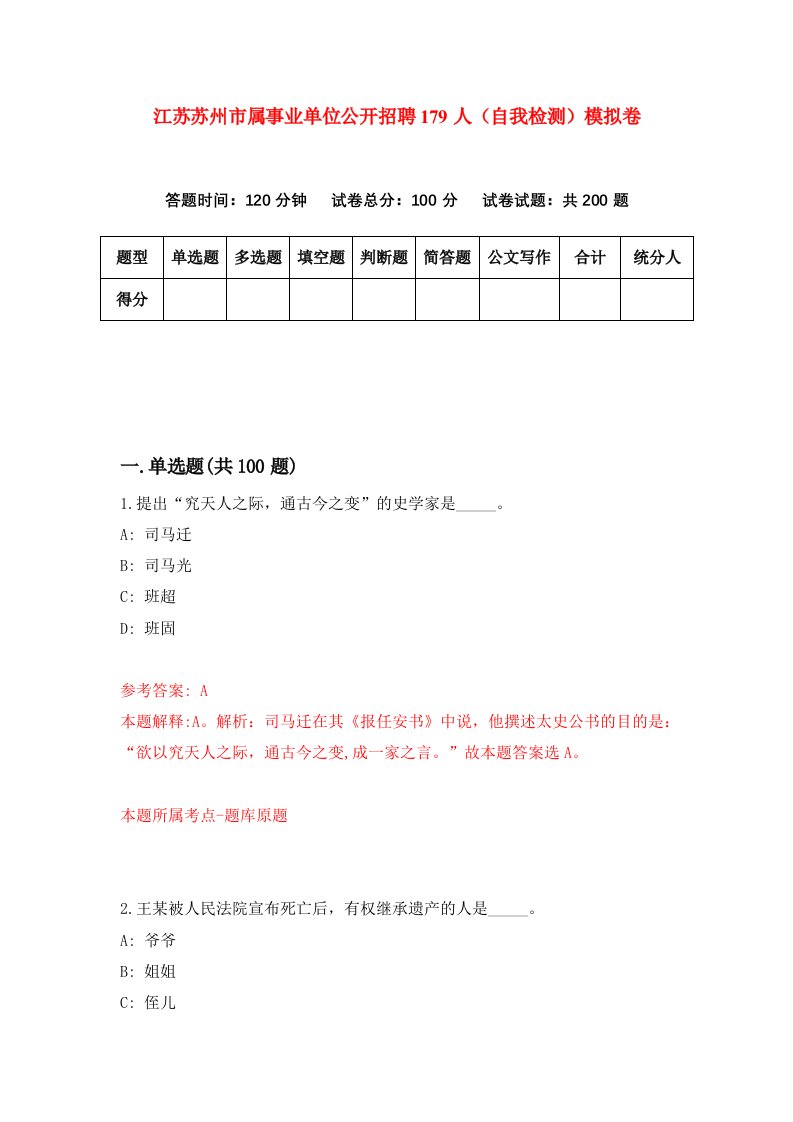 江苏苏州市属事业单位公开招聘179人自我检测模拟卷第6次