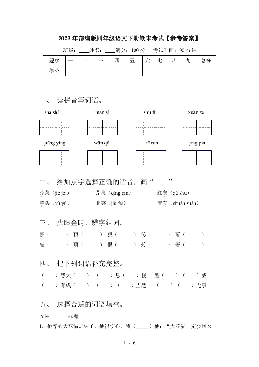 2023年部编版四年级语文下册期末考试【参考答案】