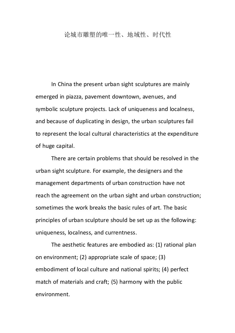 论城市雕塑的唯一性、地域性、时代性