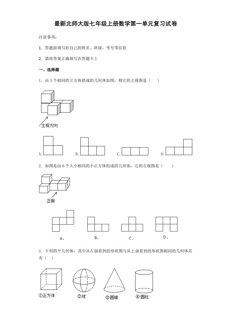 北师大新版七年级上册数学第一单元试卷