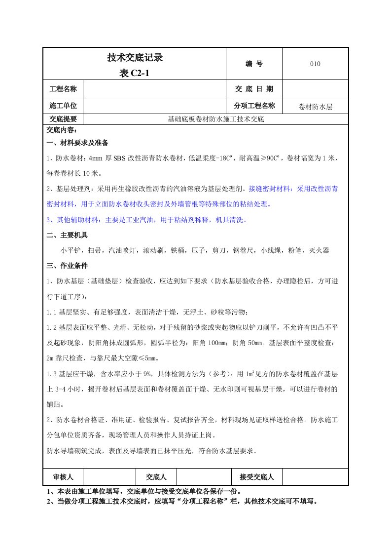 地下部分sbs防水卷材技术交底(1)