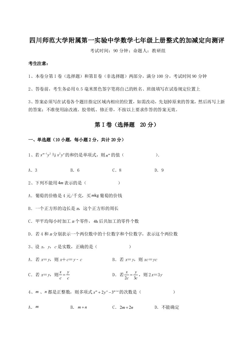 综合解析四川师范大学附属第一实验中学数学七年级上册整式的加减定向测评试题（含答案解析版）