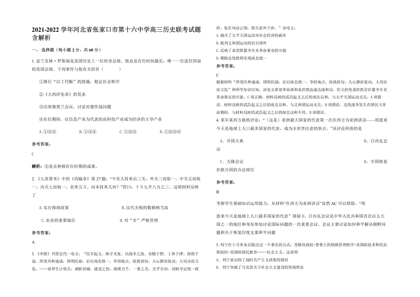 2021-2022学年河北省张家口市第十六中学高三历史联考试题含解析