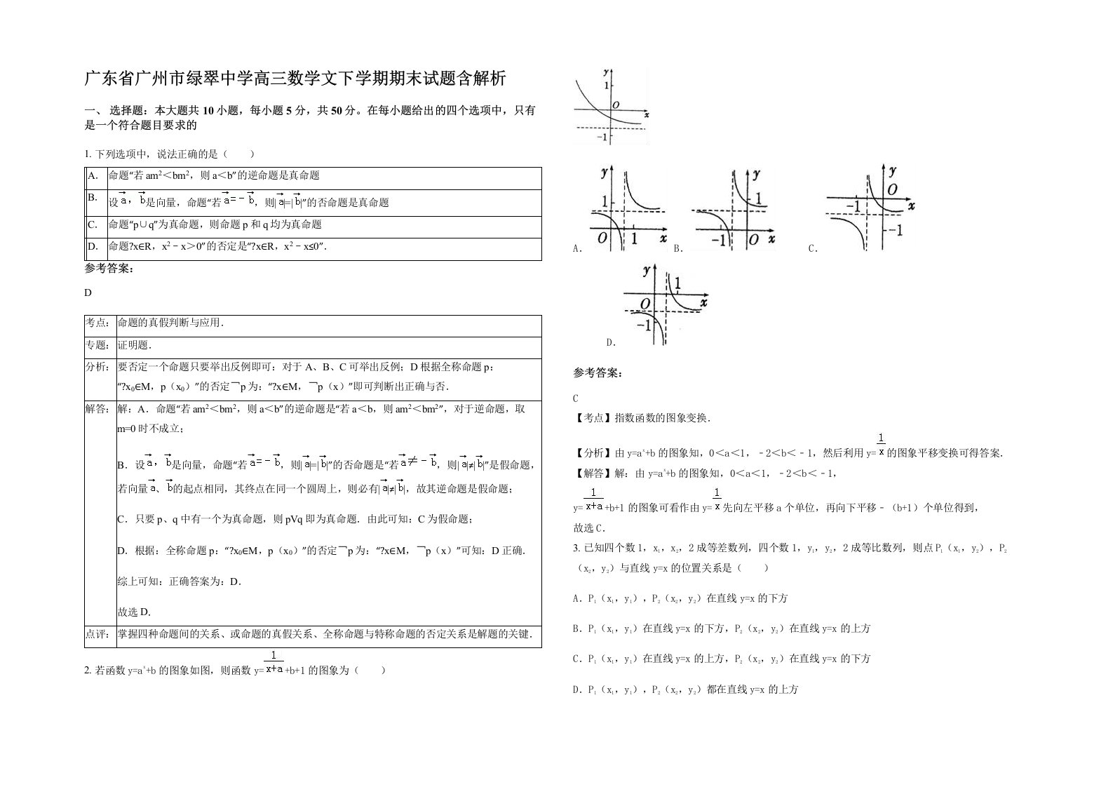 广东省广州市绿翠中学高三数学文下学期期末试题含解析