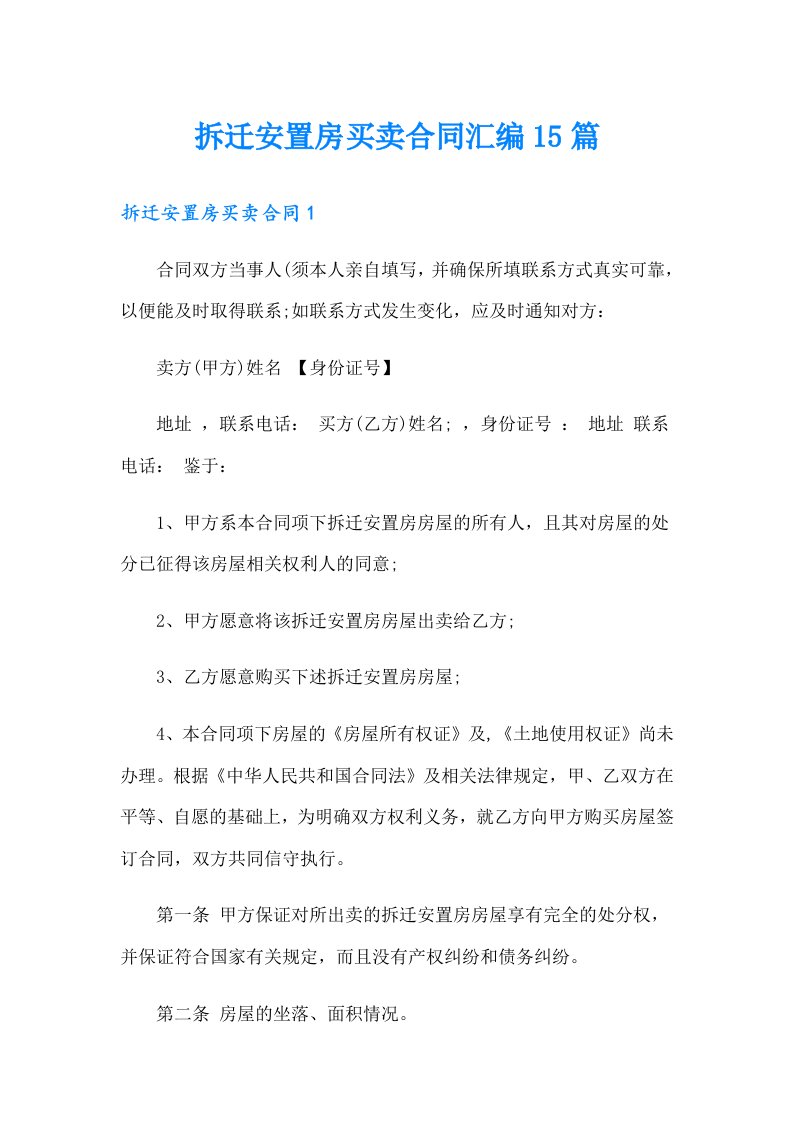 拆迁安置房买卖合同汇编15篇