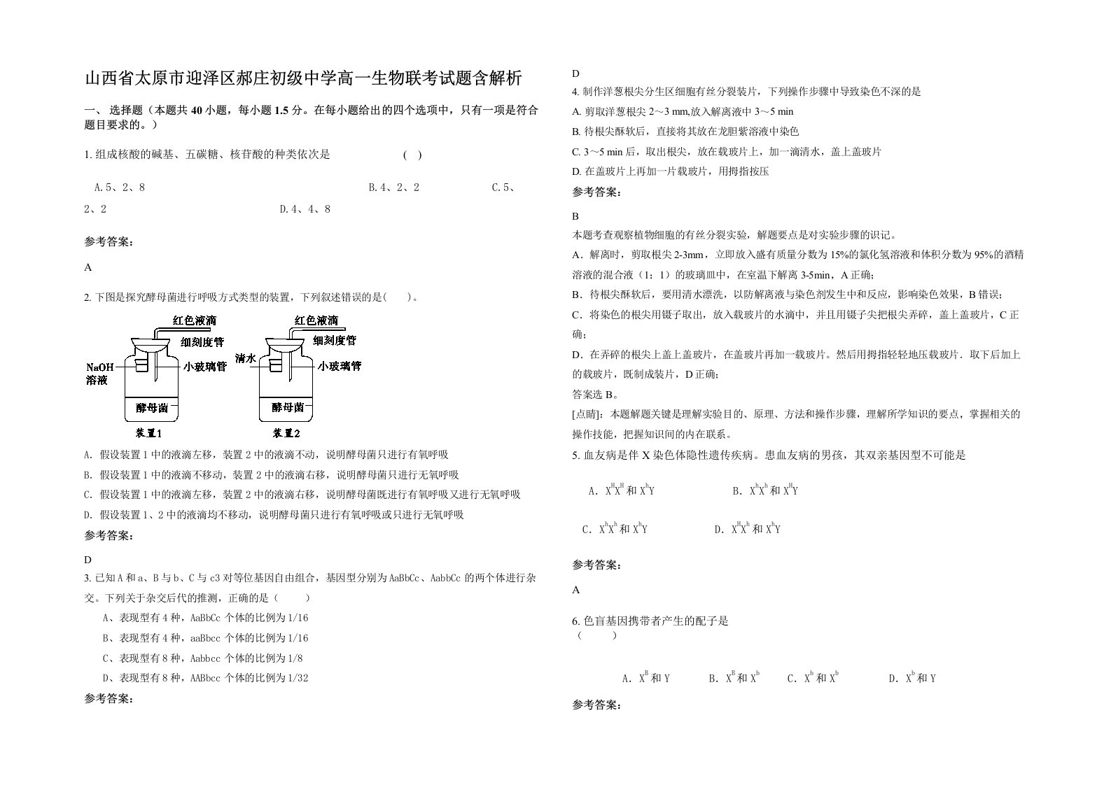 山西省太原市迎泽区郝庄初级中学高一生物联考试题含解析