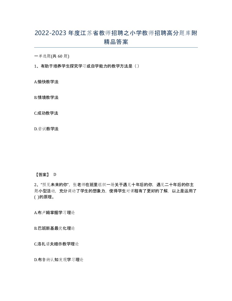 2022-2023年度江苏省教师招聘之小学教师招聘高分题库附答案