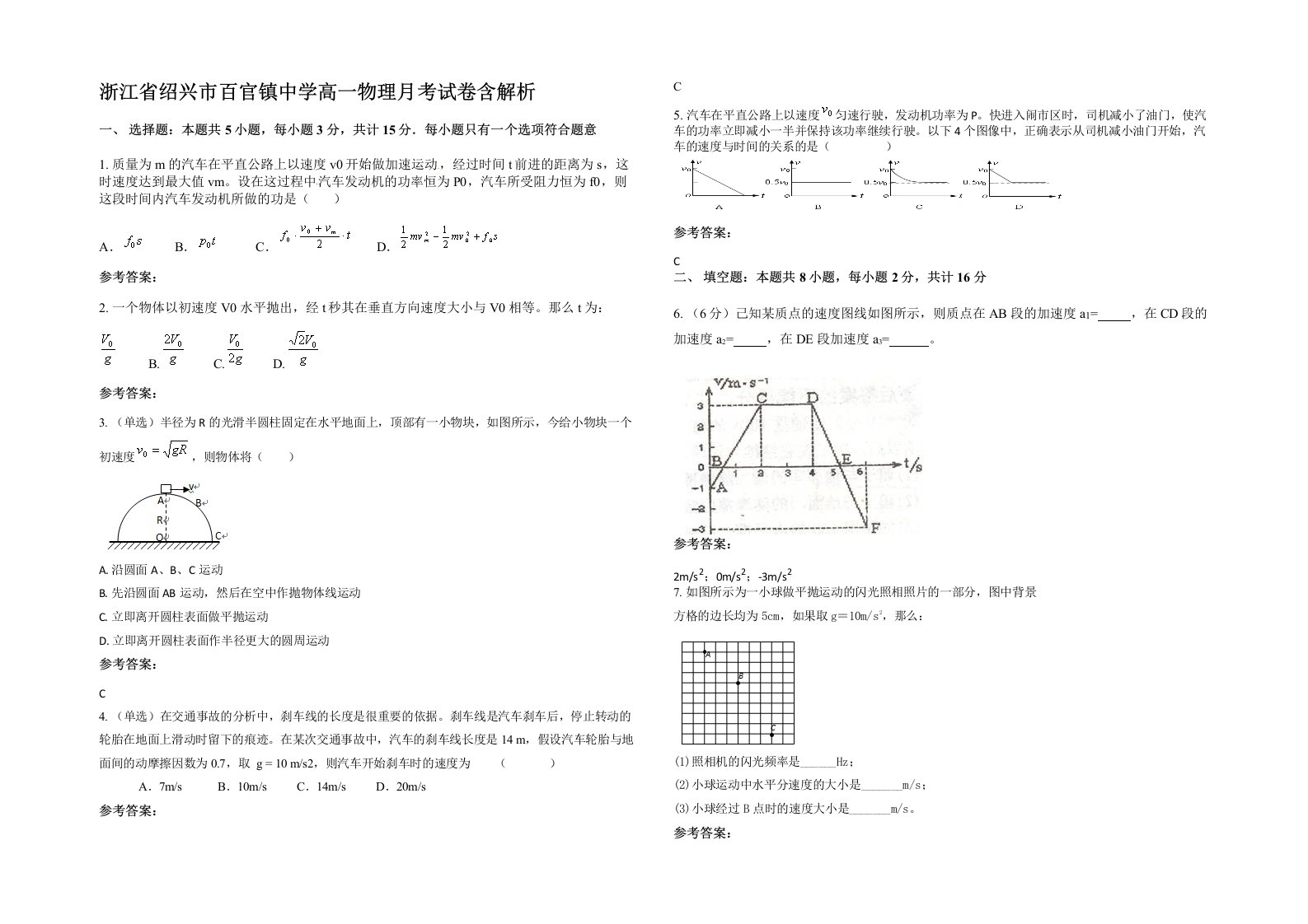 浙江省绍兴市百官镇中学高一物理月考试卷含解析