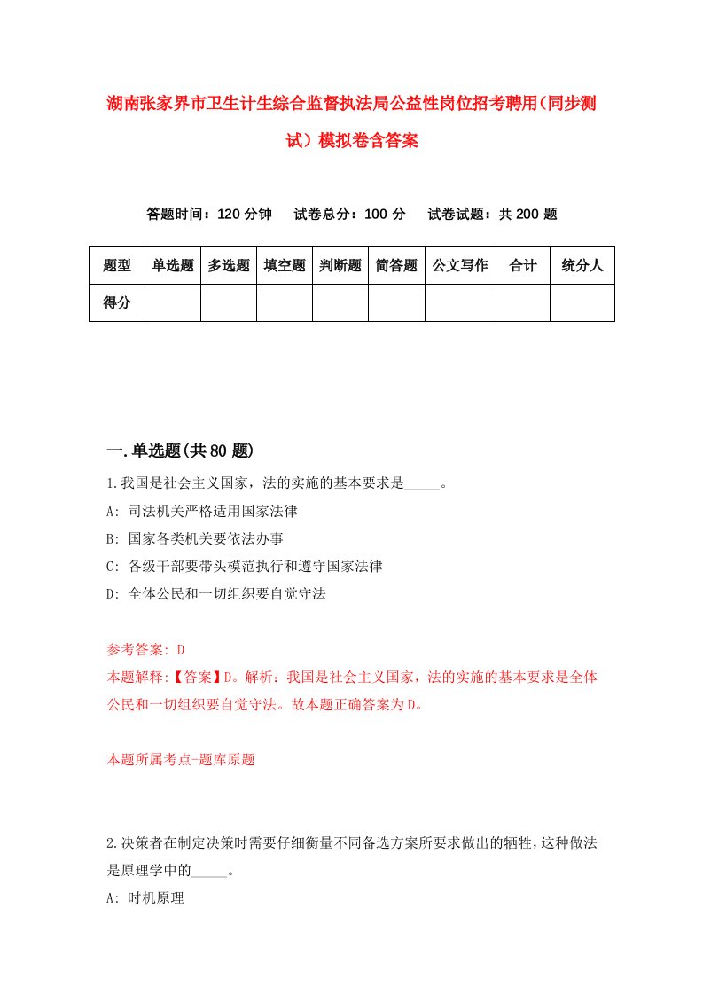 湖南张家界市卫生计生综合监督执法局公益性岗位招考聘用同步测试模拟卷含答案8