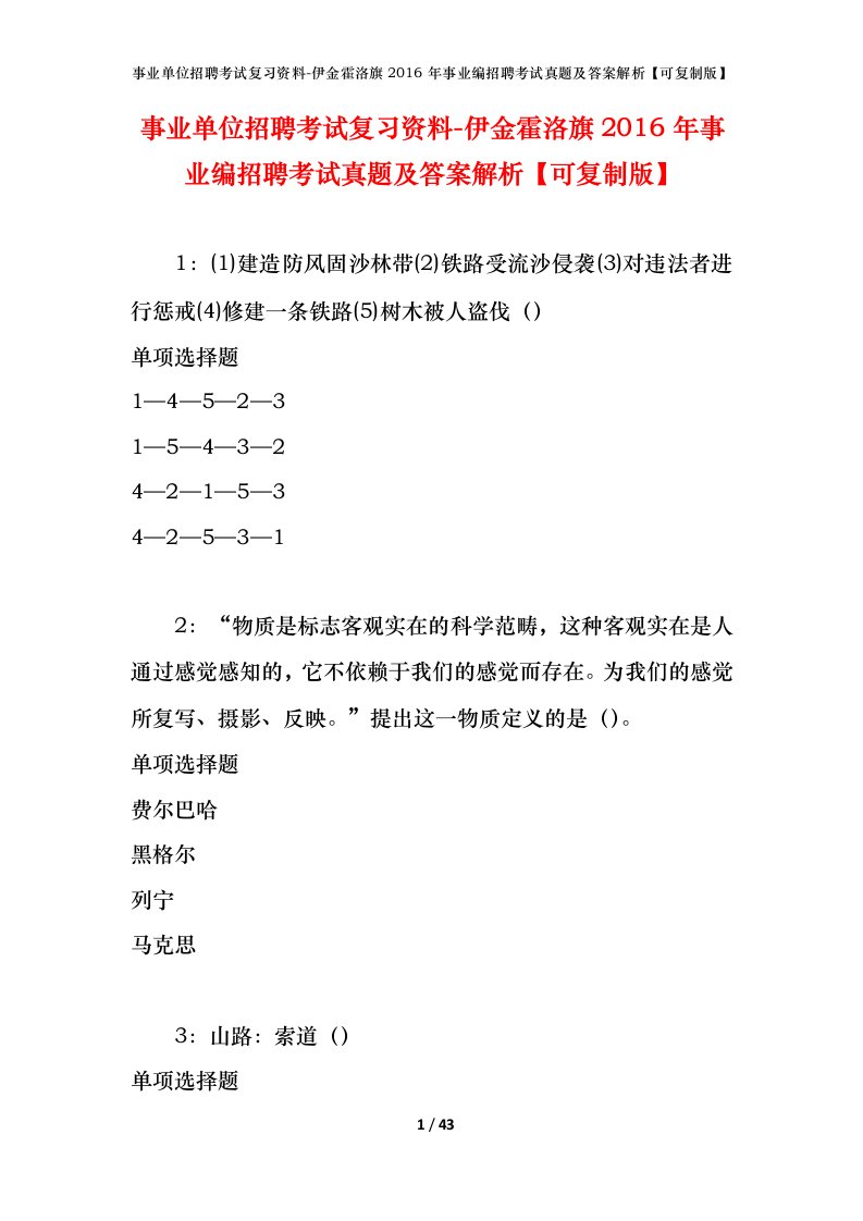 事业单位招聘考试复习资料-伊金霍洛旗2016年事业编招聘考试真题及答案解析可复制版