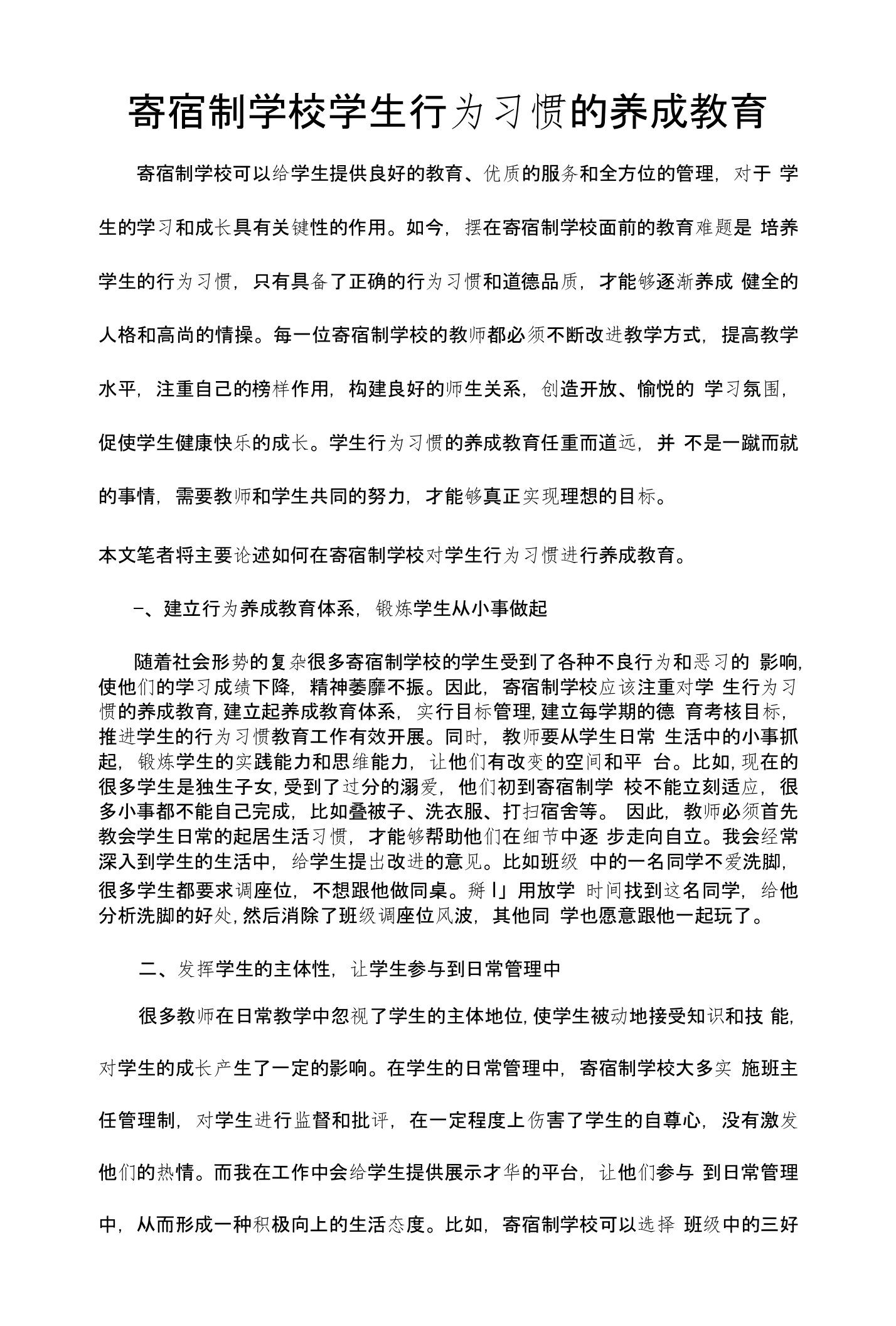 寄宿制学校学生行为习惯的养成教育