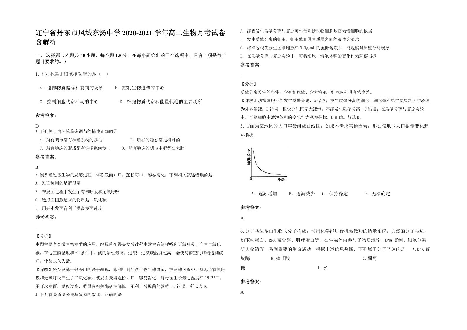 辽宁省丹东市凤城东汤中学2020-2021学年高二生物月考试卷含解析